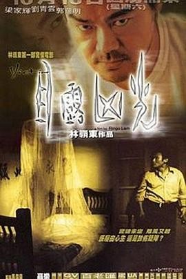 《目露凶光》1999香港惊悚恐怖片 – 刘青云梁家辉领衔主演 – 高清资源在线看插图