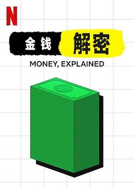 金钱通解(2021) 全5集插图