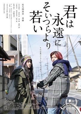 你永远比那些家伙年轻 君は永遠にそいつらより若い (2020)插图